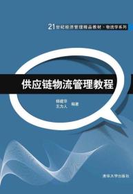 智能物流系統集成 21世紀供應鏈物流管理精要