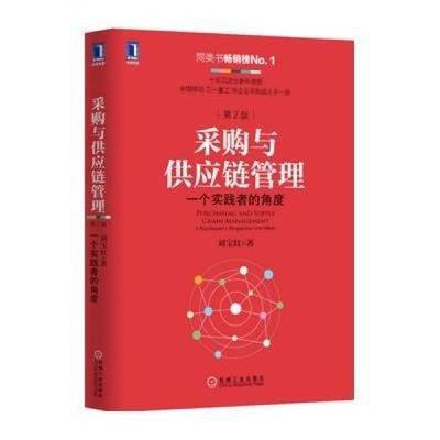 從理論到實(shí)踐 解讀劉寶紅《采購(gòu)與供應(yīng)鏈管理（第2版）》的核心價(jià)值